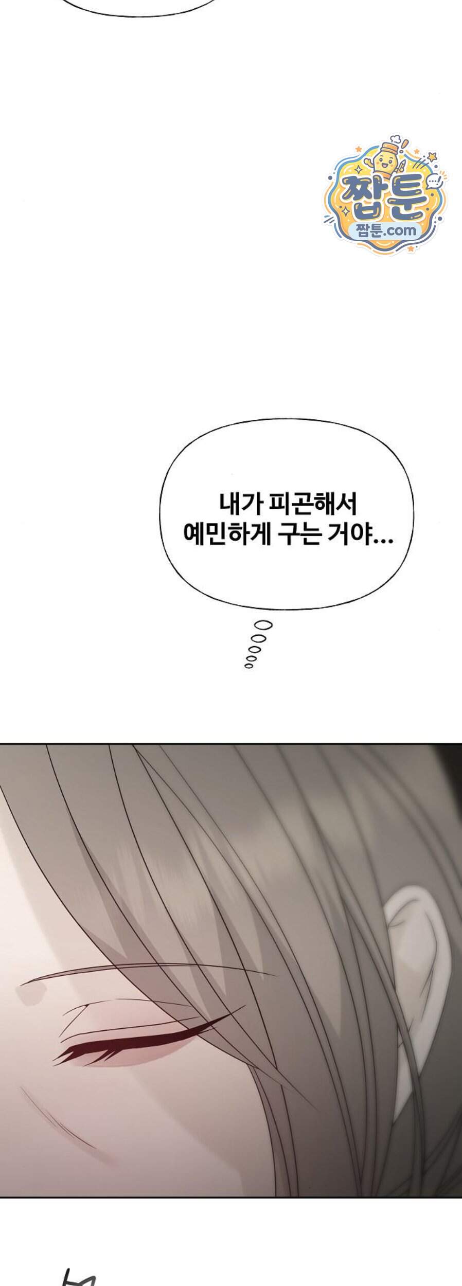 다정한 침입자 58화 8