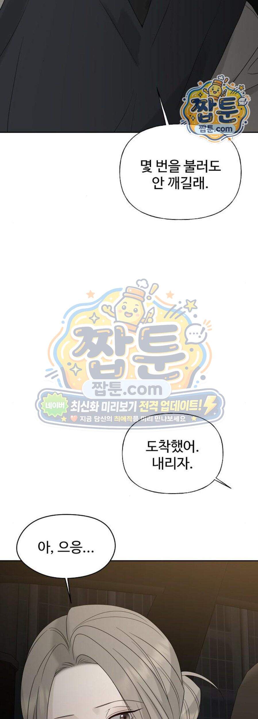 다정한 침입자 58화 19