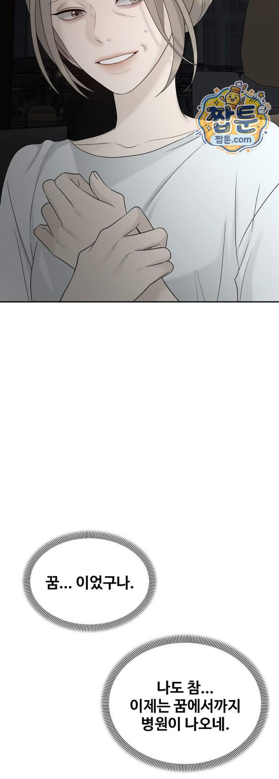 다정한 침입자 58화 20