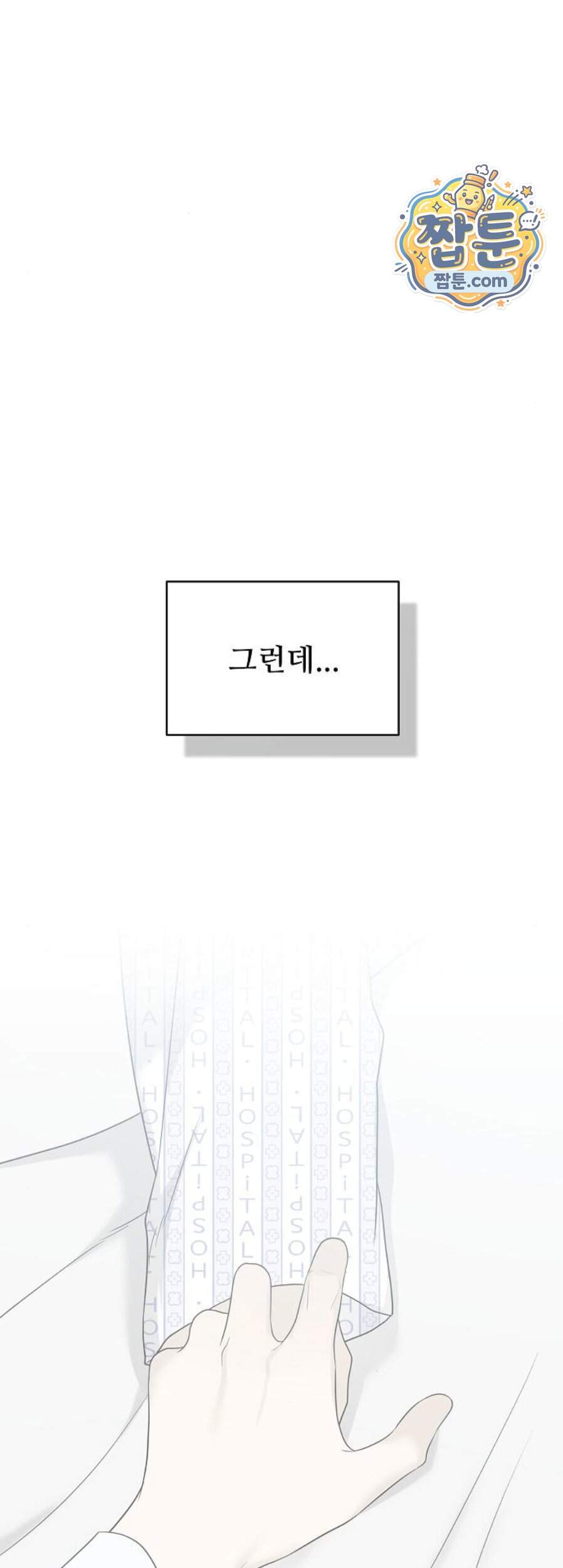 다정한 침입자 58화 21