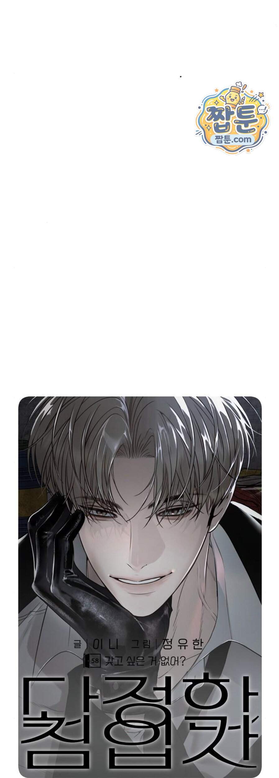 다정한 침입자 58화 24