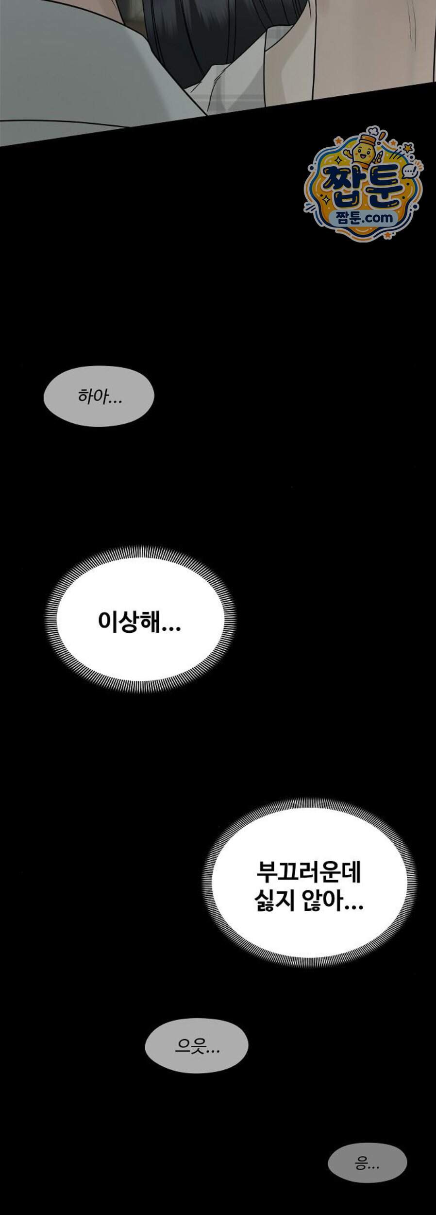 다정한 침입자 58화 37