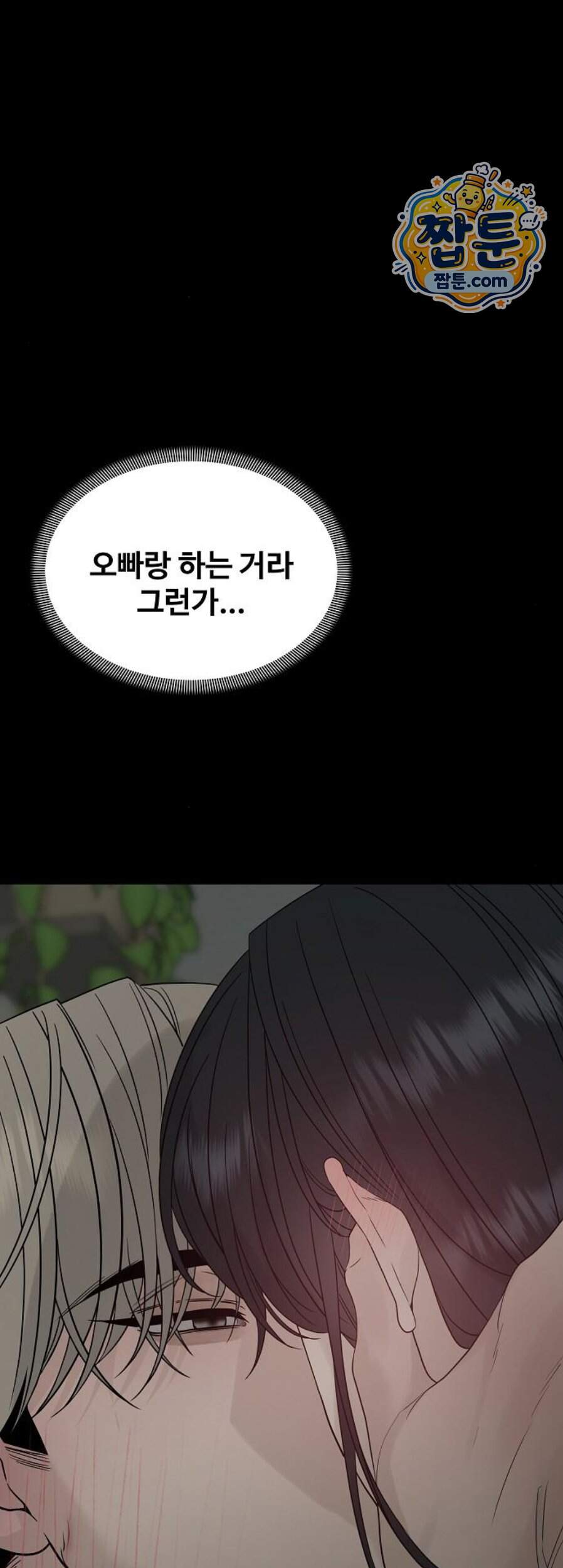 다정한 침입자 58화 38