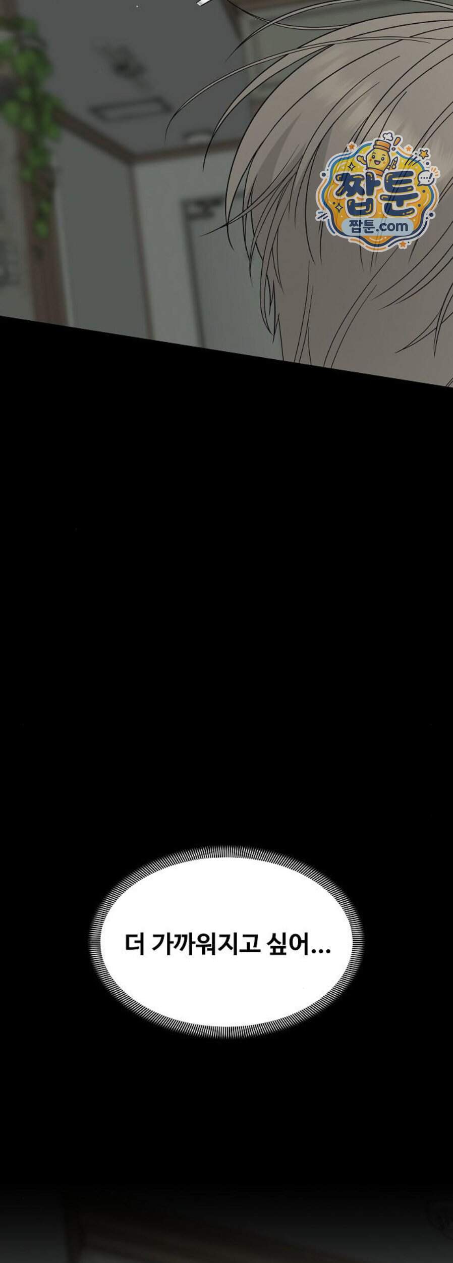 다정한 침입자 58화 40