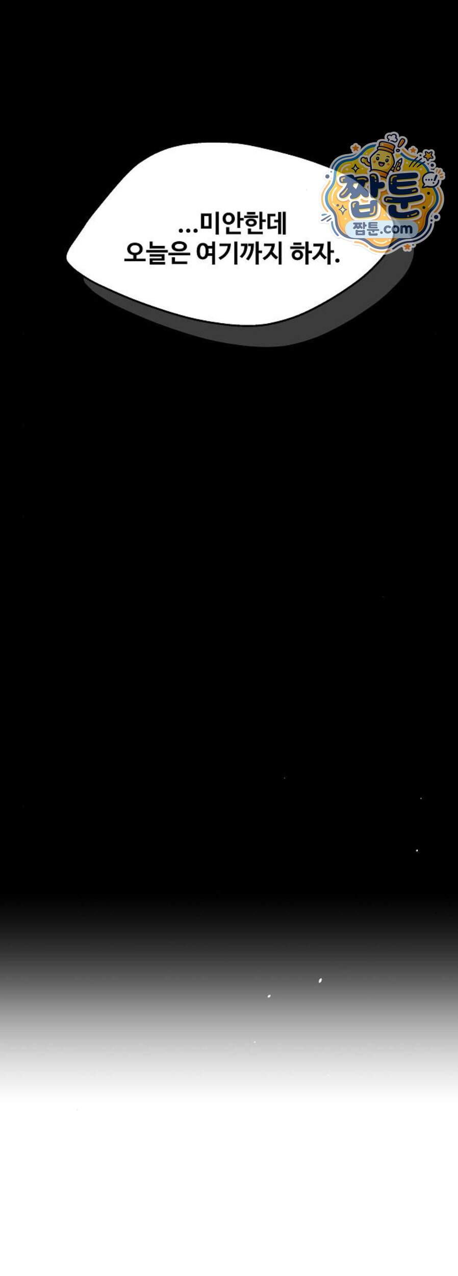 다정한 침입자 58화 51