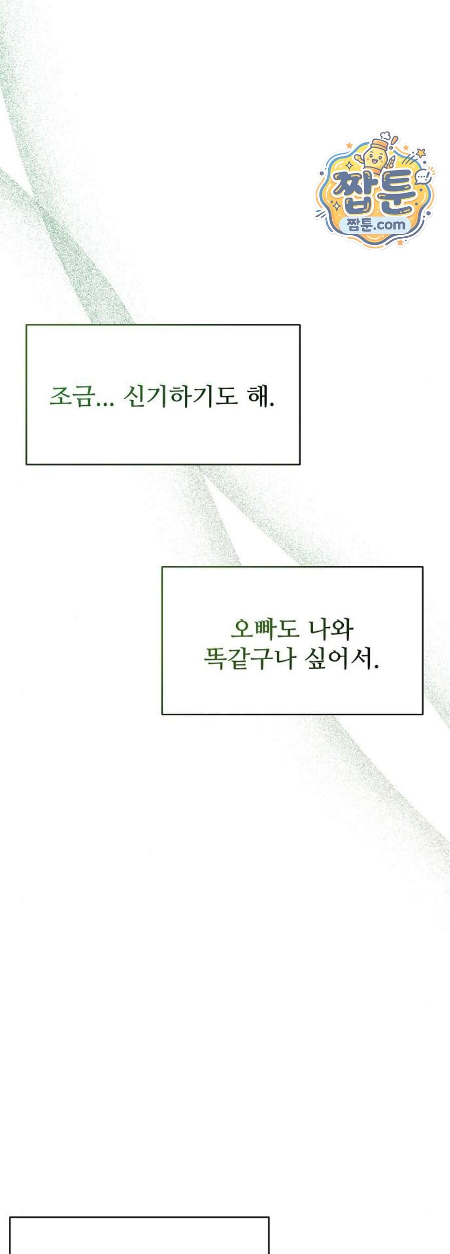다정한 침입자 58화 53