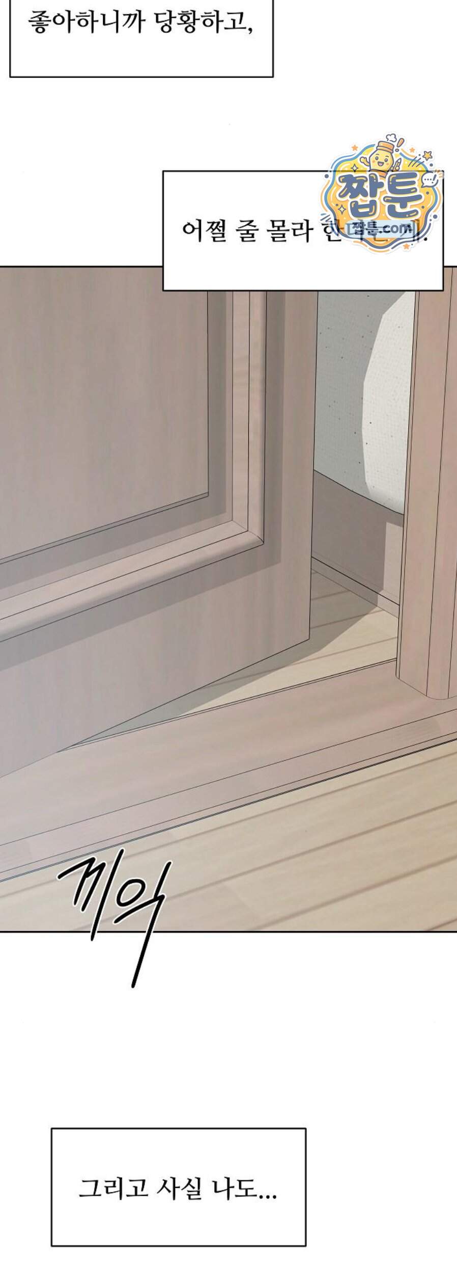 다정한 침입자 58화 54