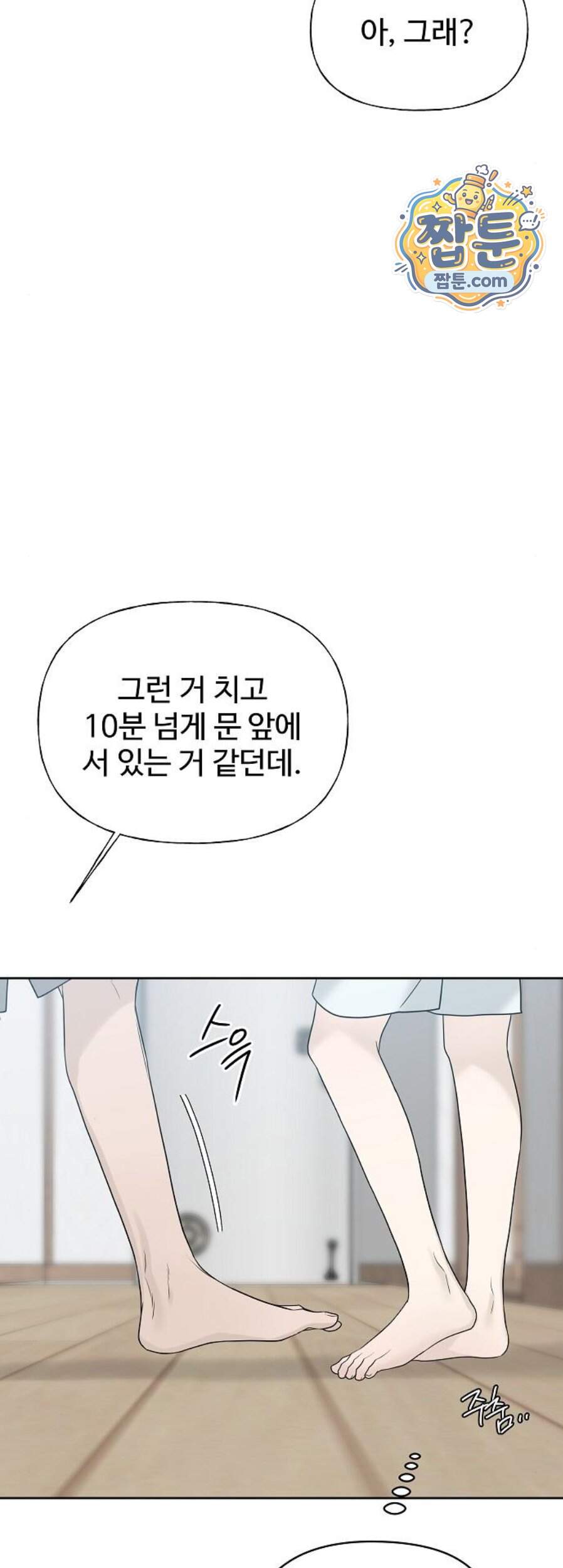 다정한 침입자 58화 58