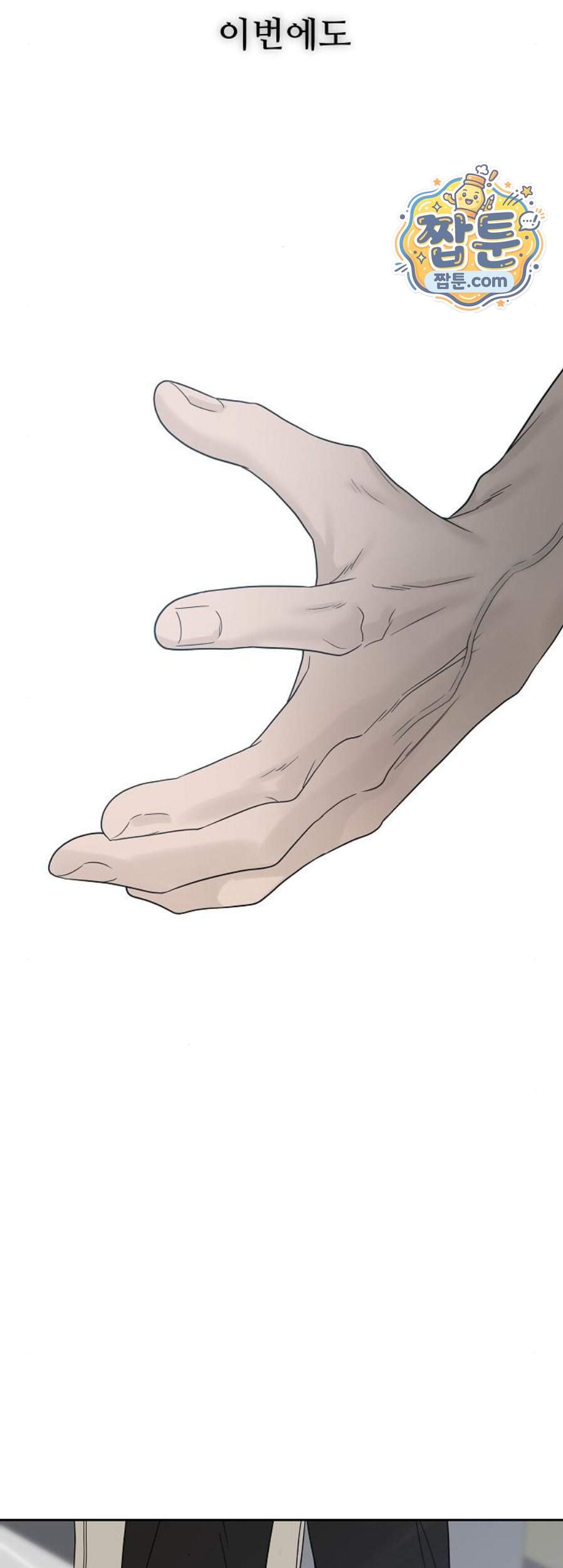 다정한 침입자 58화 83