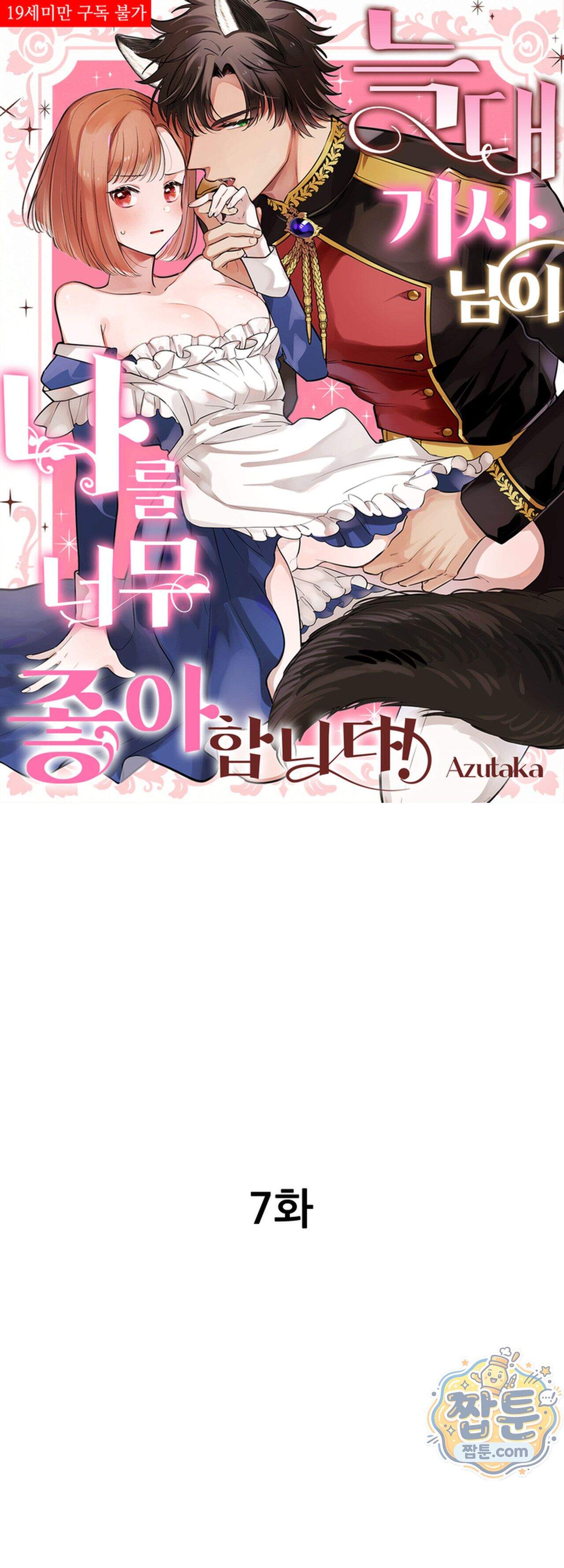 늑대 기사님이 나를 너무 좋아합니다! 7화 1