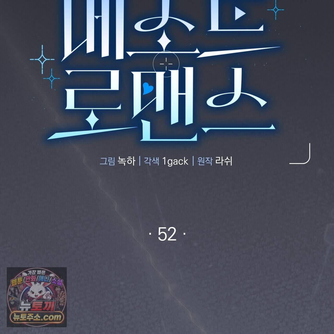 메소드 로맨스 52화 57