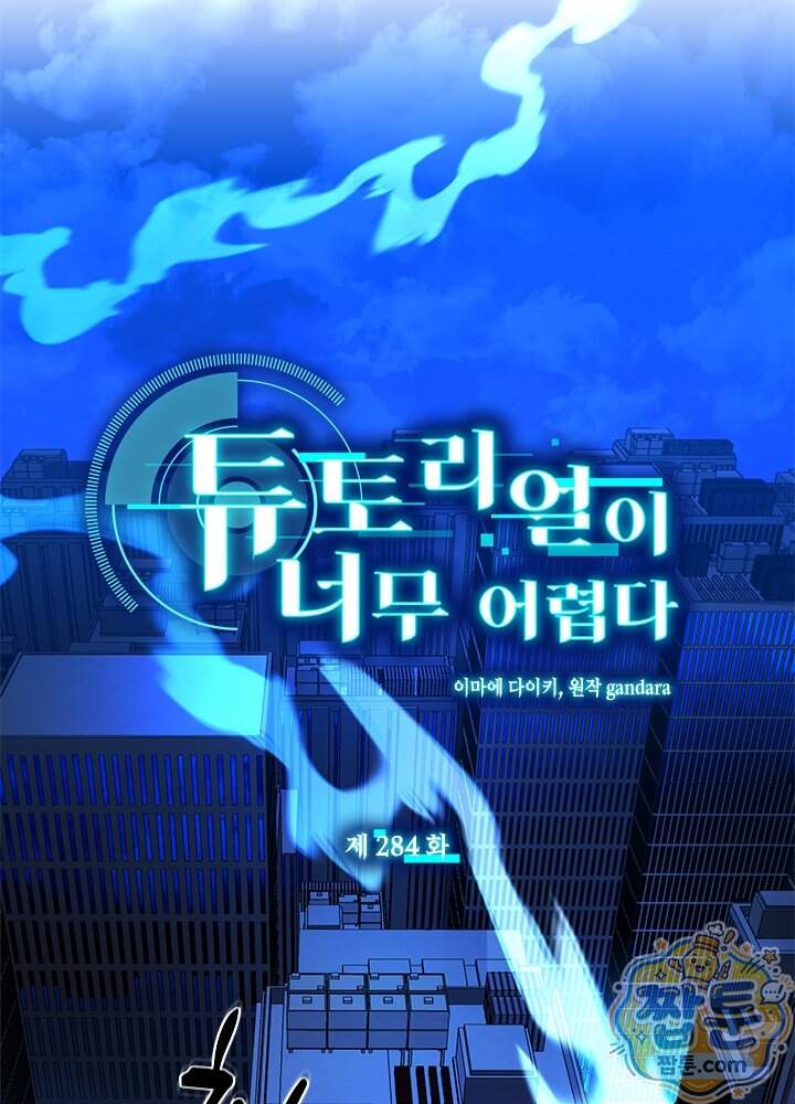 튜토리얼이 너무 어렵다 284화 1