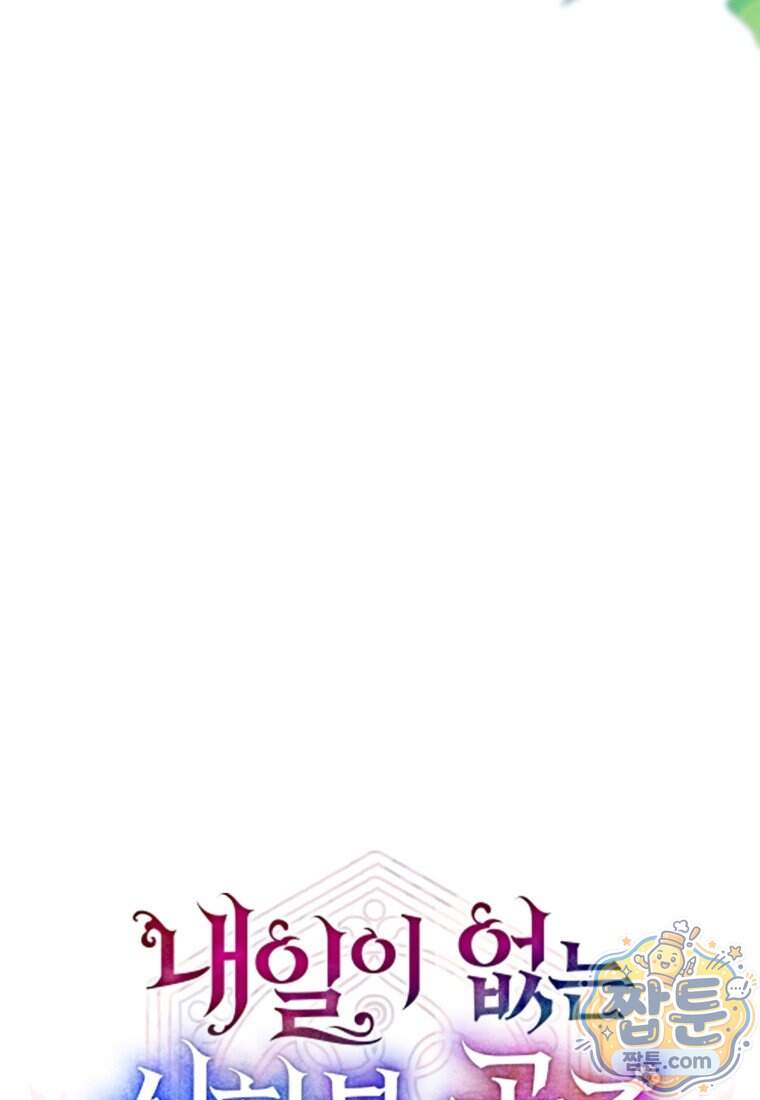 내일이 없는 시한부 공주라서요 30화 10