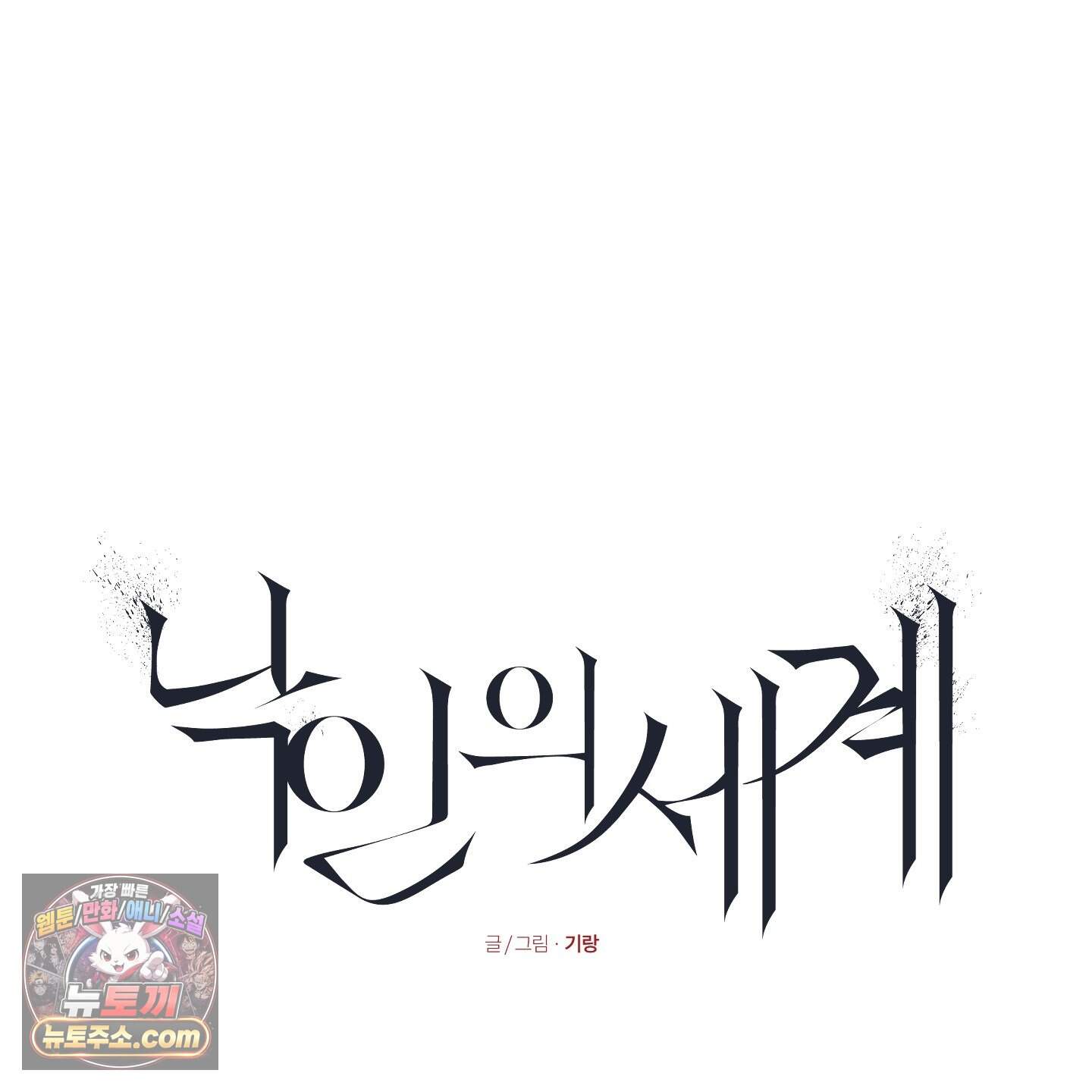 낙인의 세계 2화 20