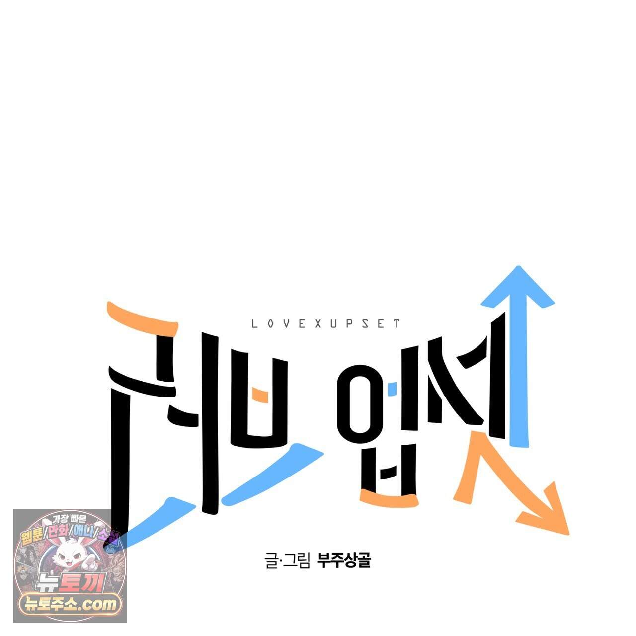 러브 업셋(LOVE UPSET) 16화 1