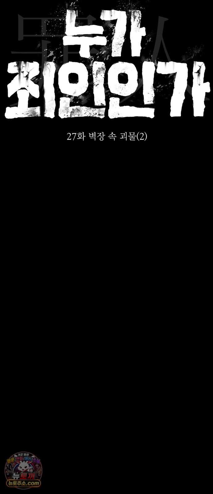 누가 죄인인가 27화 : 벽장 속 괴물 2 11