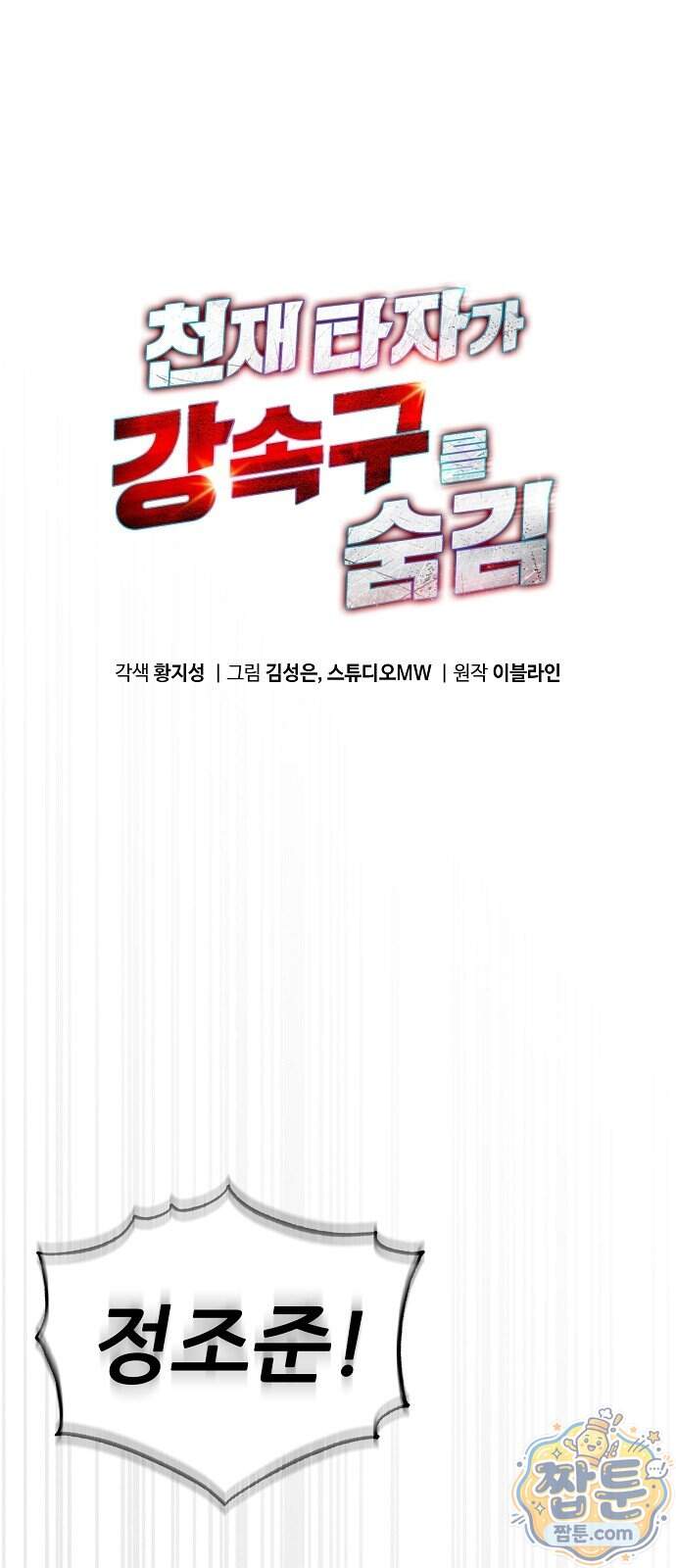 천재 타자가 강속구를 숨김 129화 1