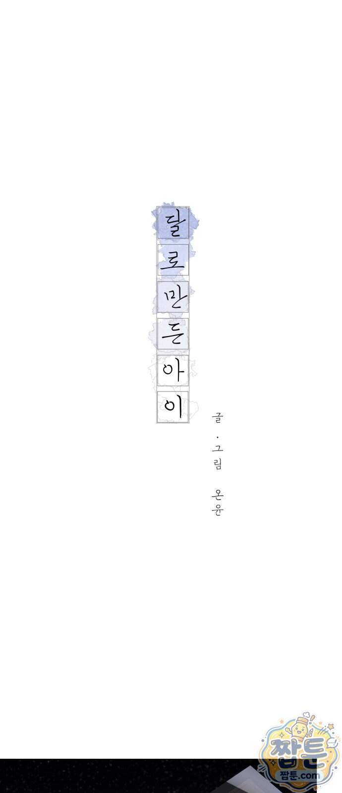 달로 만든 아이 156화 1