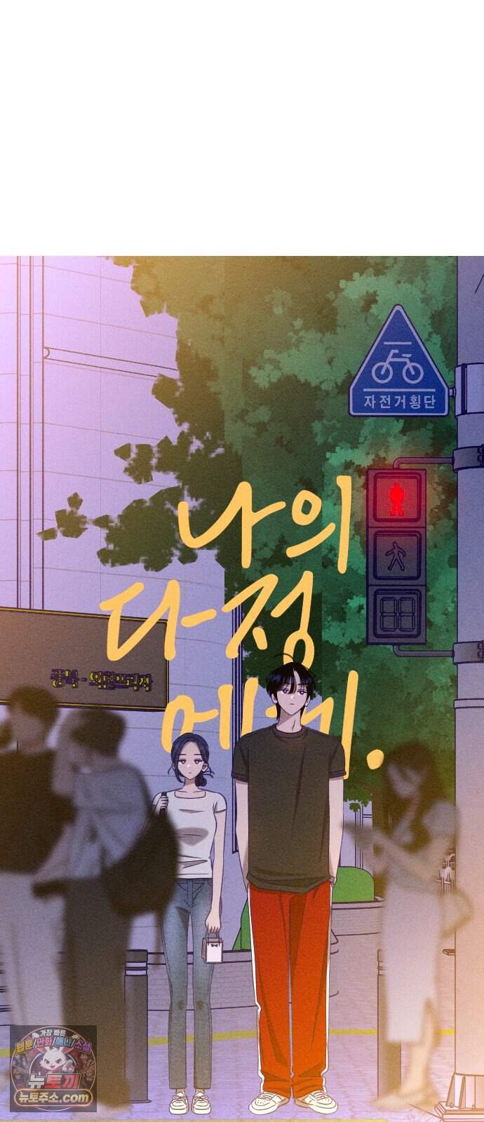 나의 다정에게 40화 13