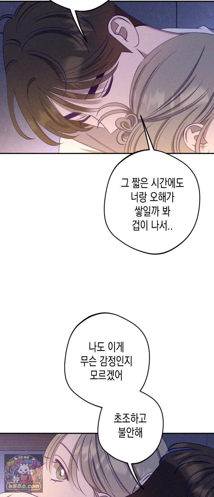나의 다정에게 40화 45