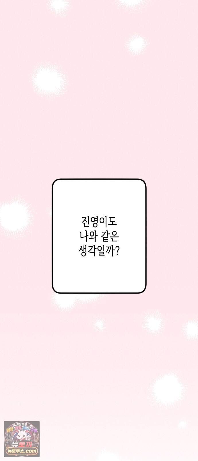 나의 다정에게 40화 73