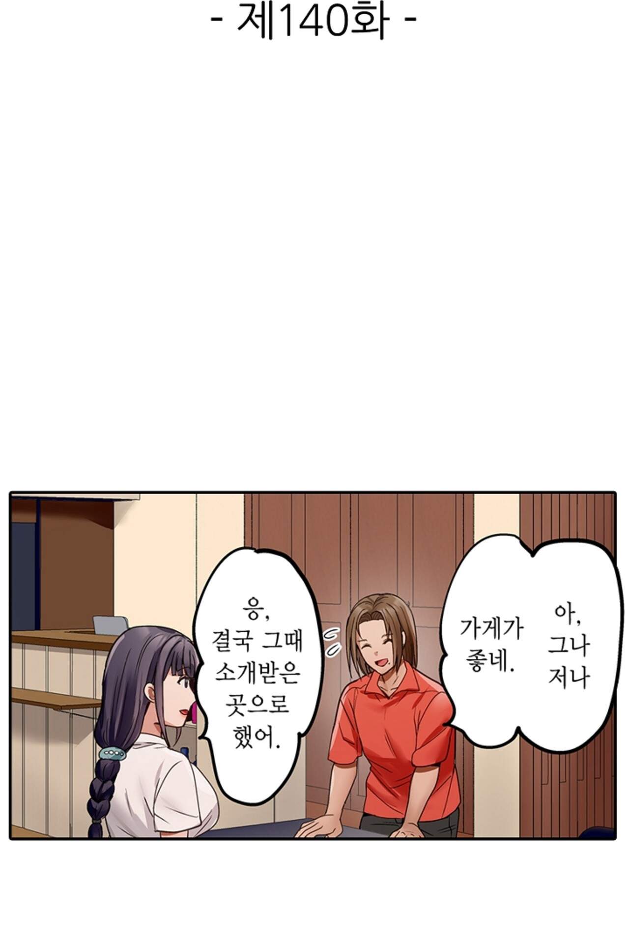 남편 옆에서 불륜 섹스 140화 2