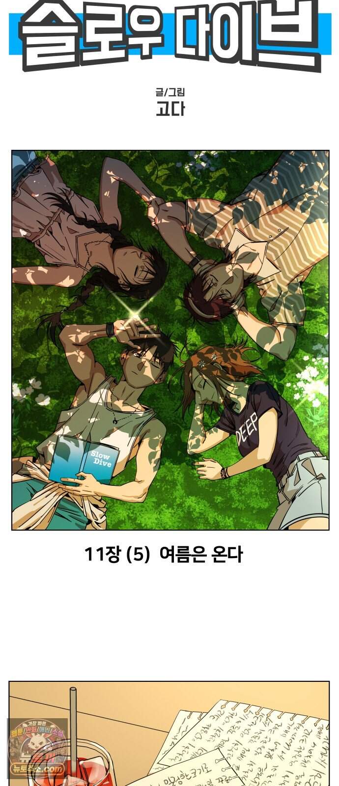 슬로우 다이브 11장 (5) 여름은 온다 12
