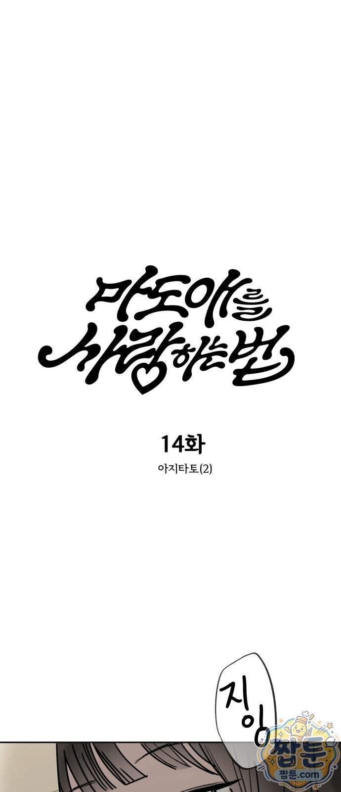마도애를 사랑하는 법 14화 1