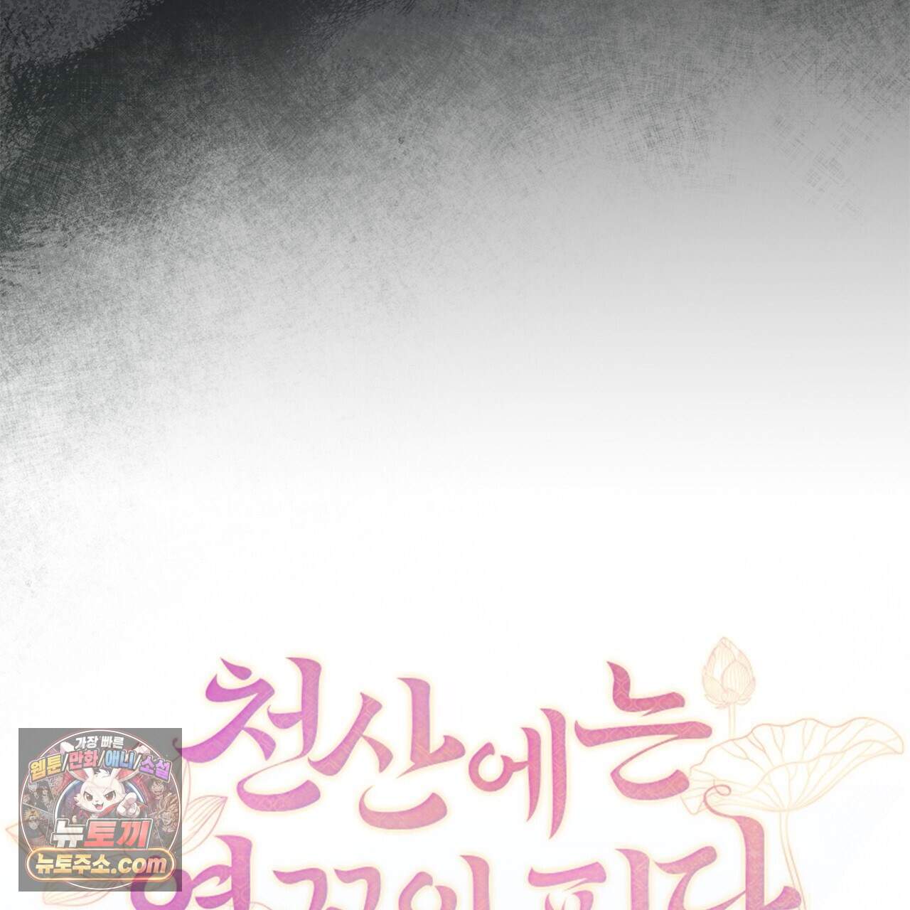 천산에는 연꽃이 핀다 4화 95