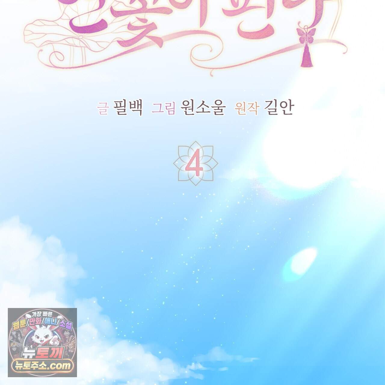 천산에는 연꽃이 핀다 4화 96