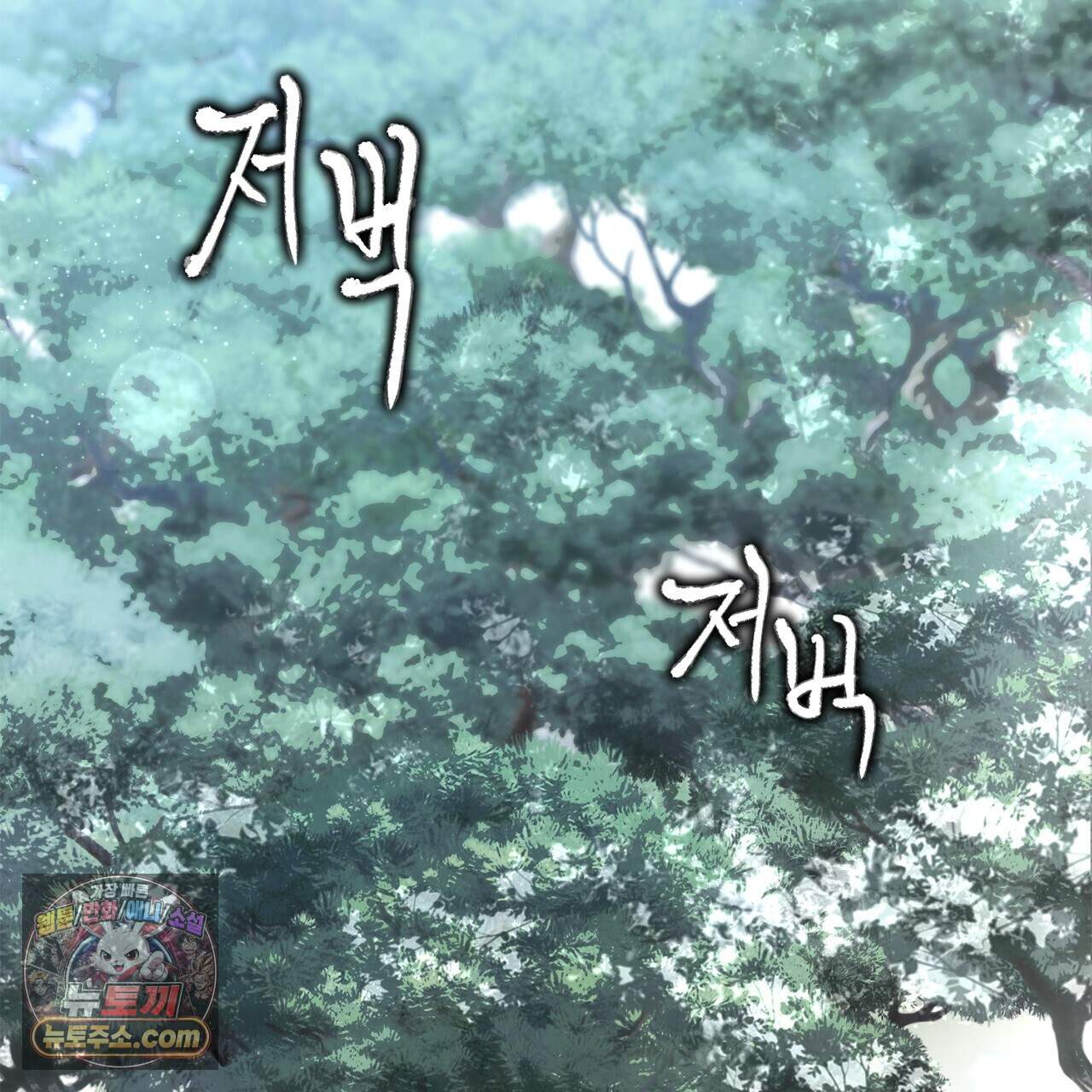 천산에는 연꽃이 핀다 4화 98
