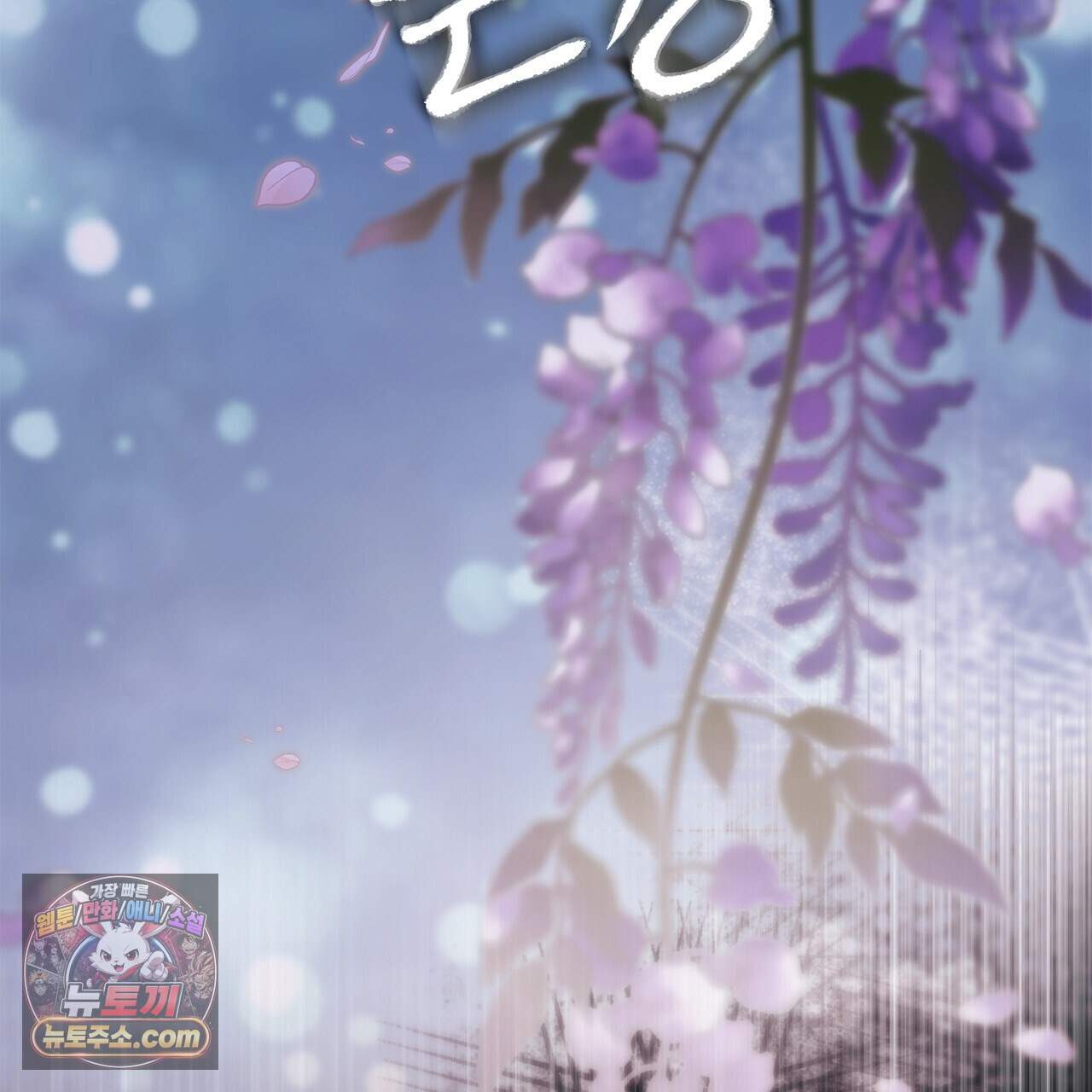 천산에는 연꽃이 핀다 4화 181