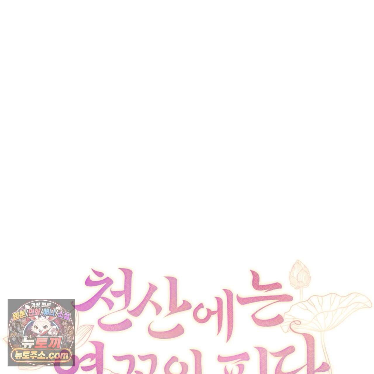 천산에는 연꽃이 핀다 9화 7