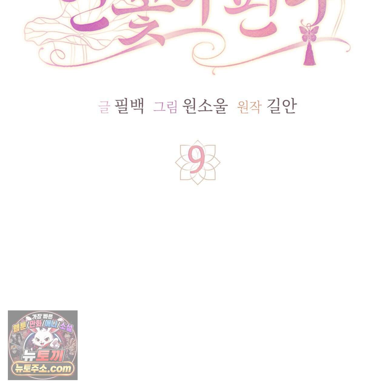 천산에는 연꽃이 핀다 9화 8