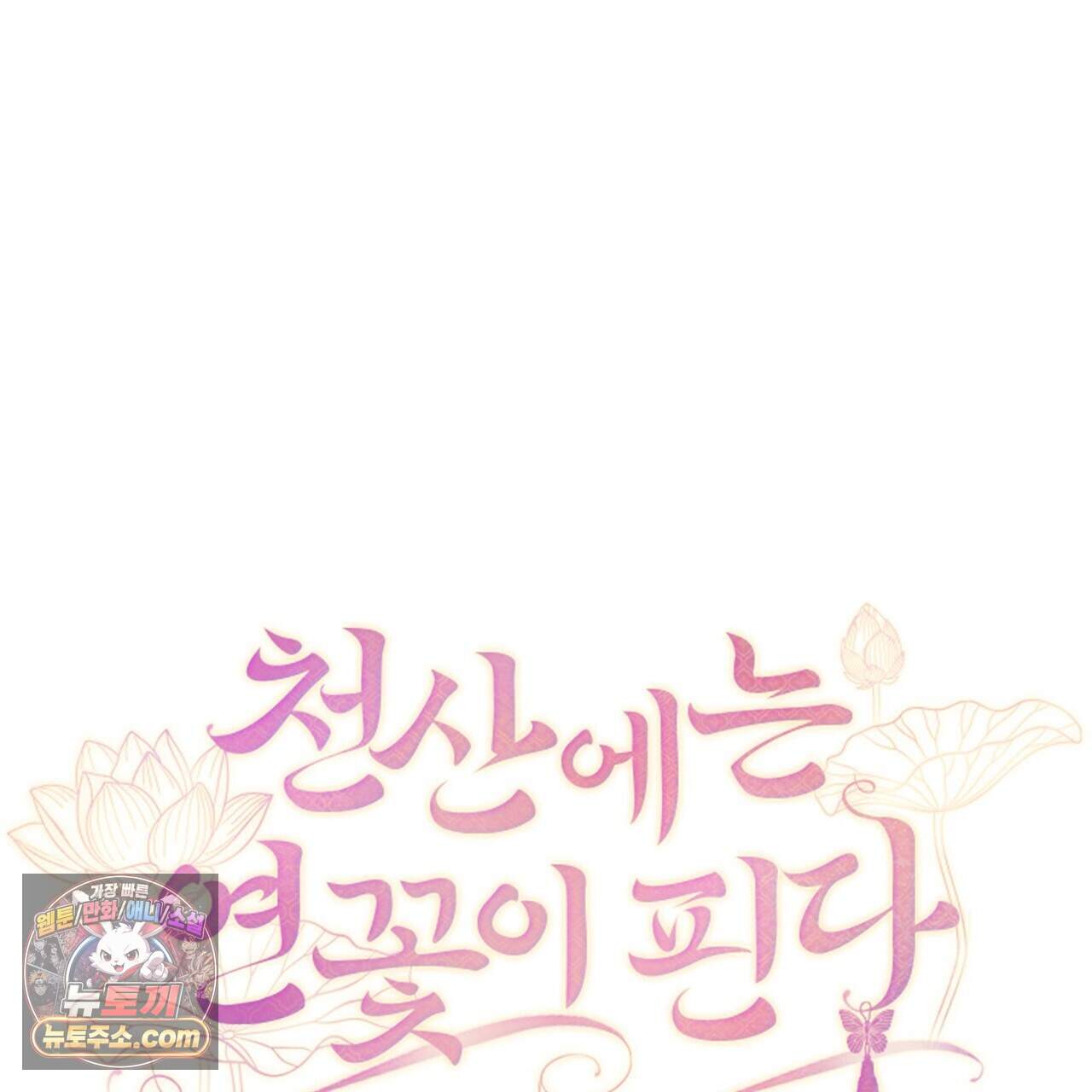 천산에는 연꽃이 핀다 13화 8