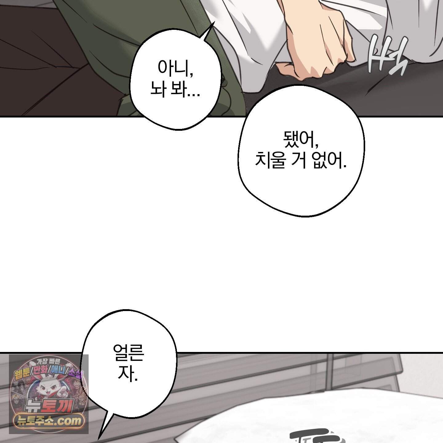 순정을 사수하라! 39화 13