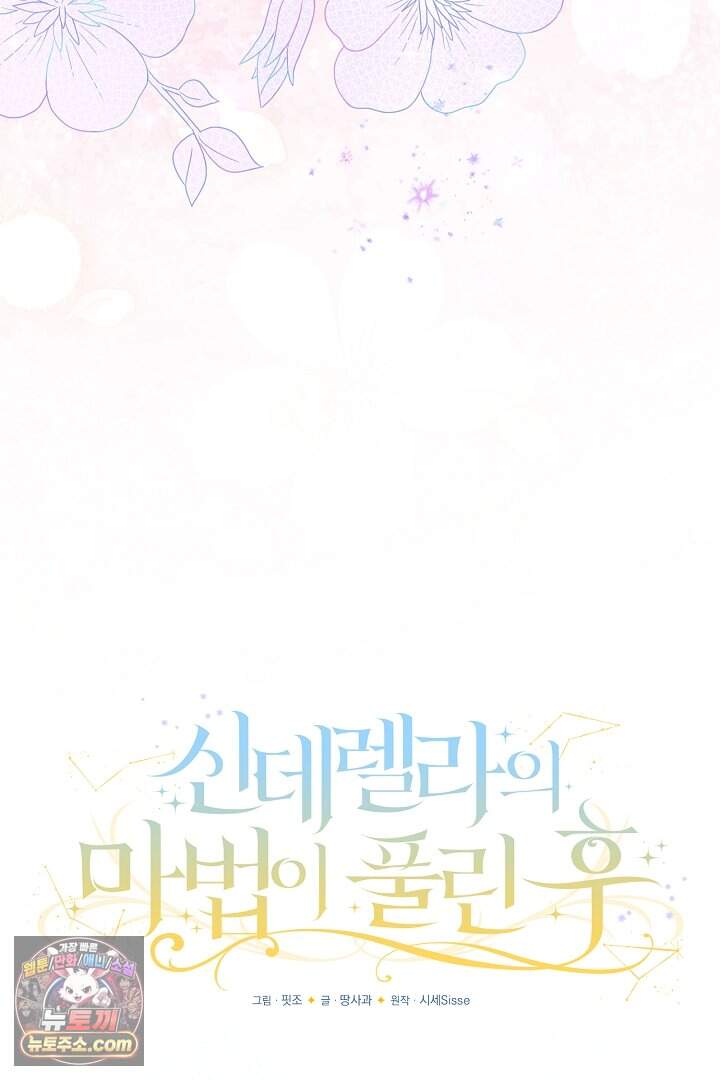 신데렐라의 마법이 풀린 후 124화 45