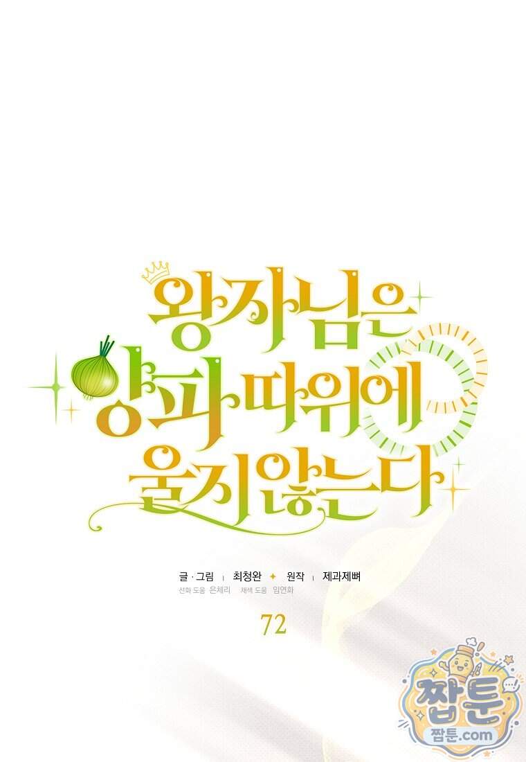 왕자님은 양파 따위에 울지 않는다 72화 15