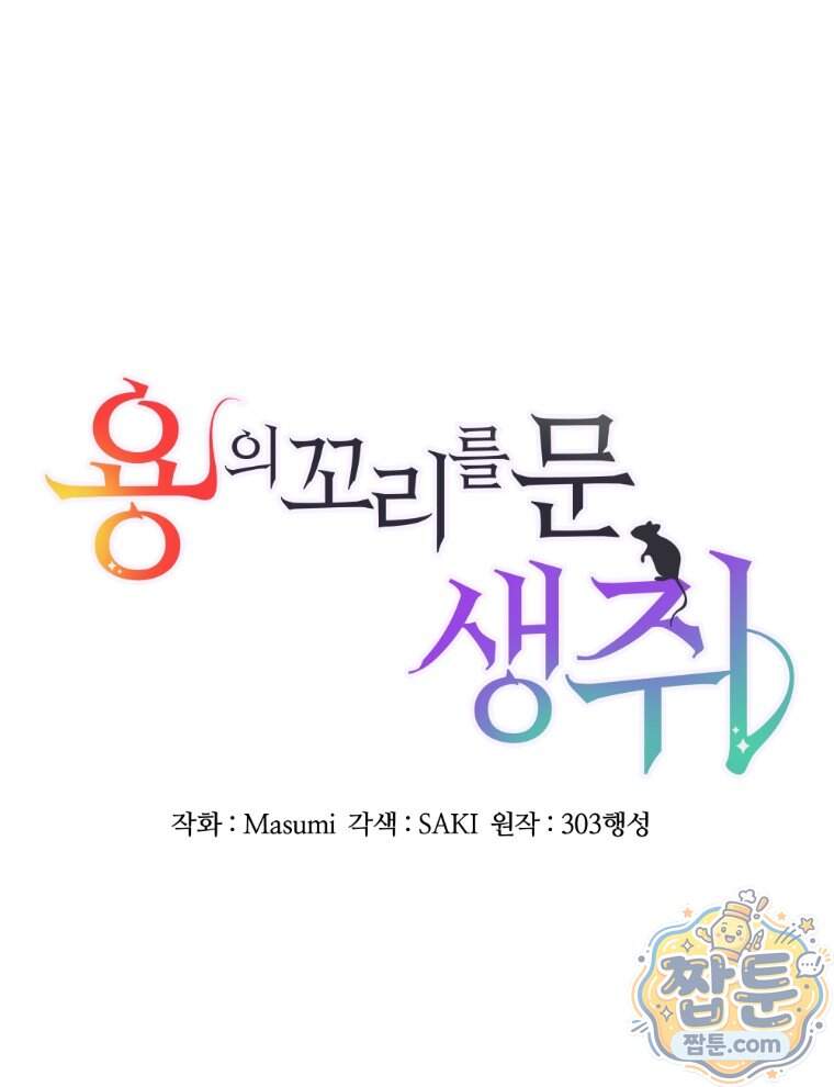 용의 꼬리를 문 생쥐 117화 12