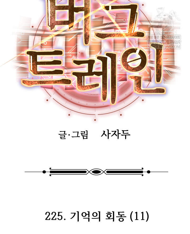 버그 트레인 225화 33