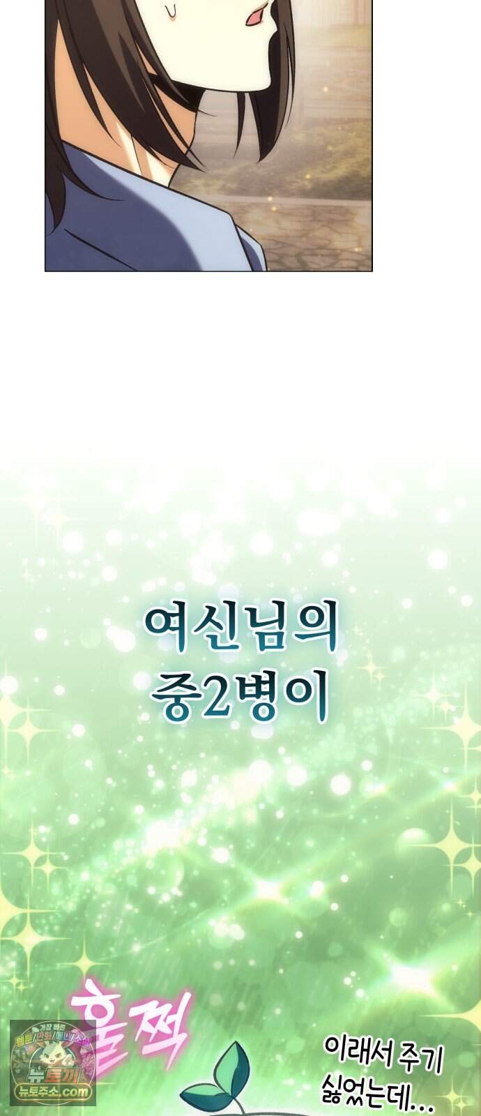 풍요의 여신과 천재 망나니 사도님 050화 - 크큭, 내 안의 흑염룡이... 2