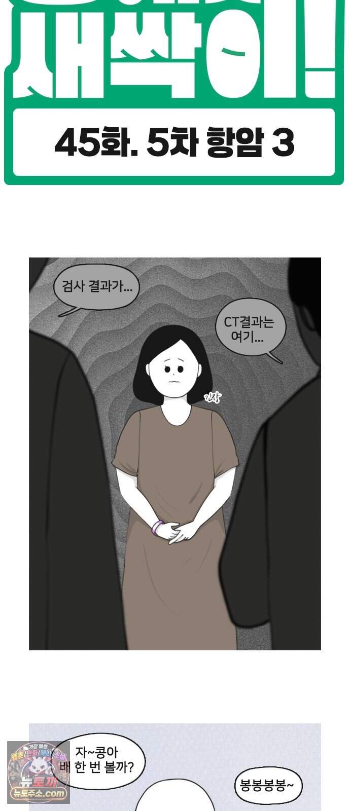 콩에서 새싹이! 45화 5차 항암3 4