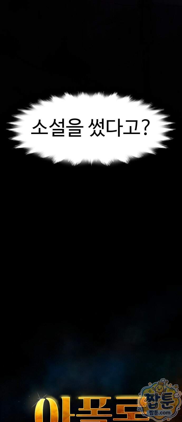 아폴론 저축은행 43화 33