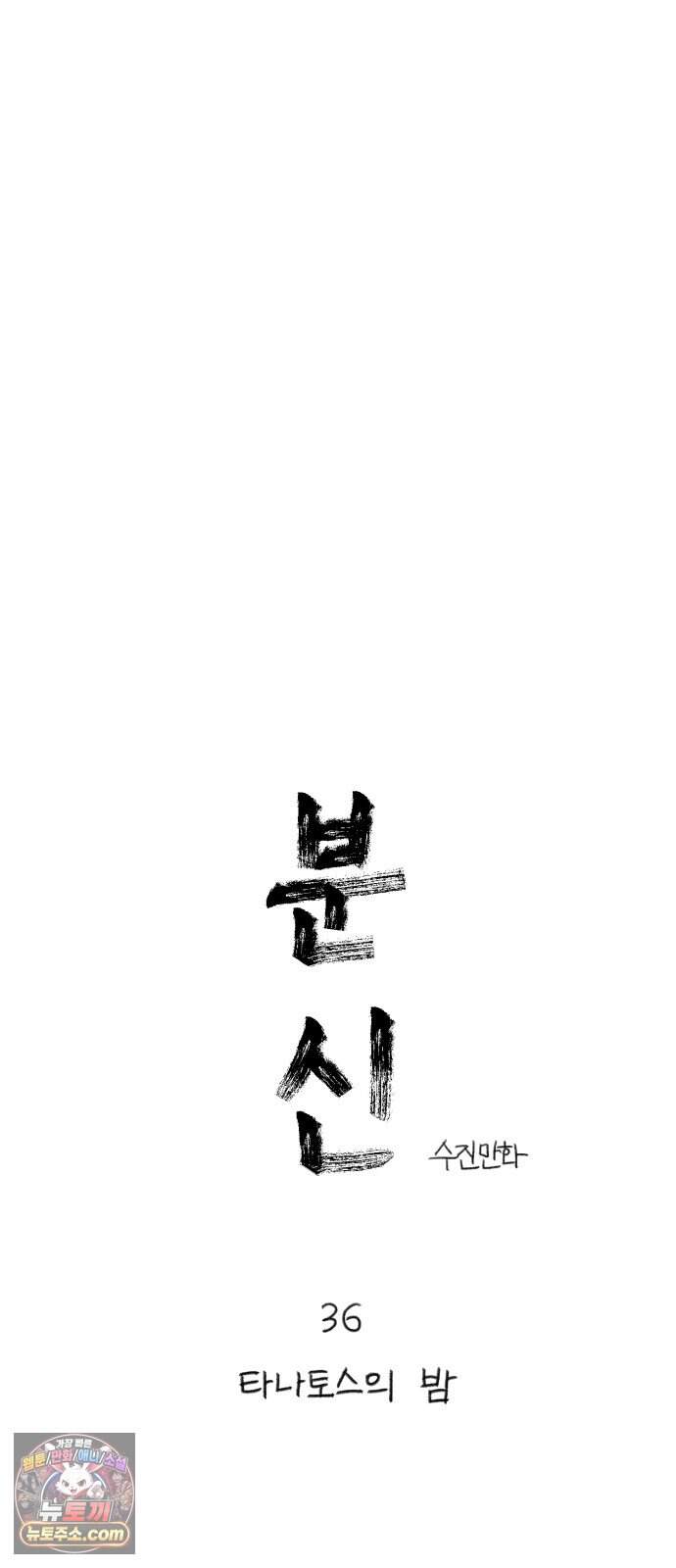 분신 36 타나토스의 밤 32