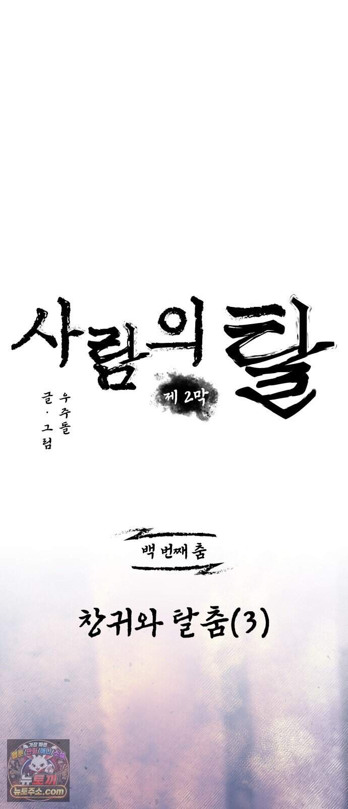 사람의 탈 2부 24화. 창귀와 탈춤(3) 20