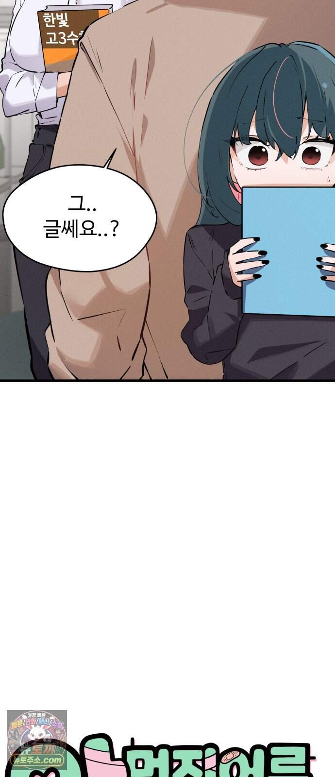 안 멋진 어른 지혜 양 13화 6