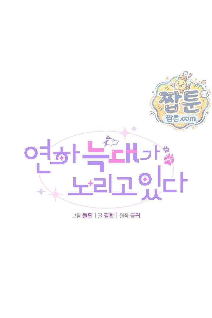 연하 늑대가 노리고 있다 2화 15