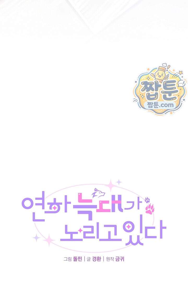 연하 늑대가 노리고 있다 7화 48
