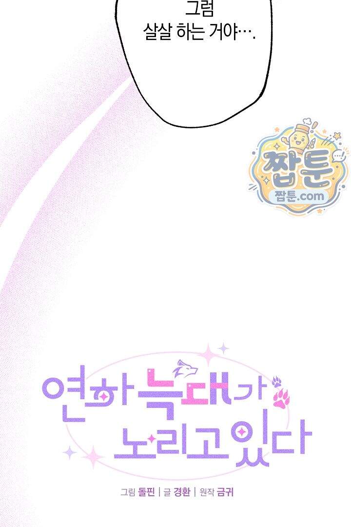 연하 늑대가 노리고 있다 12화 8