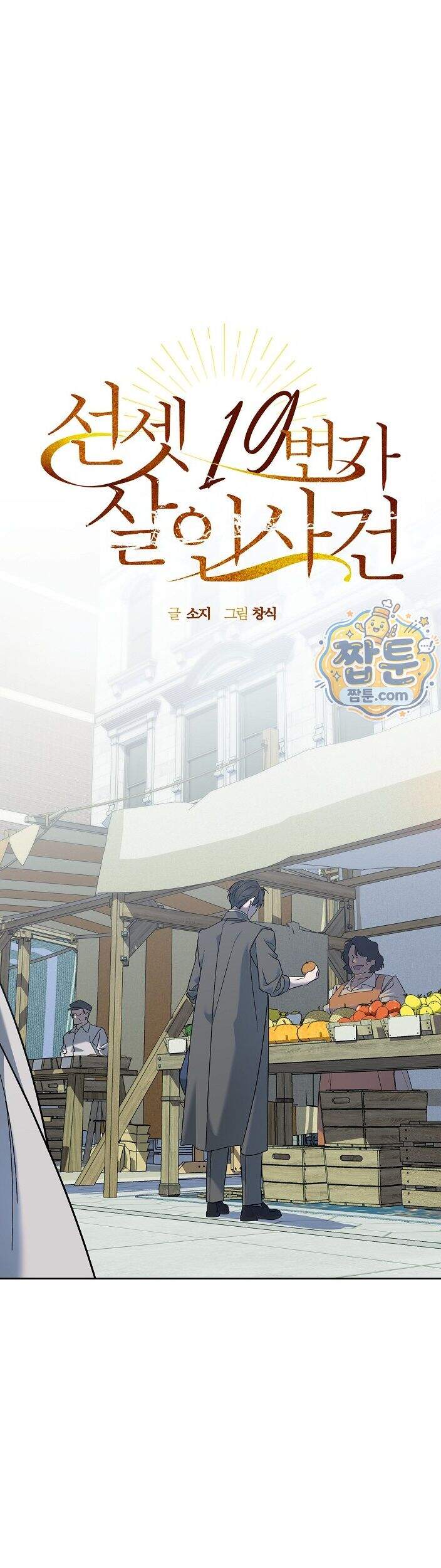 선셋 19번가 살인사건 56화 6
